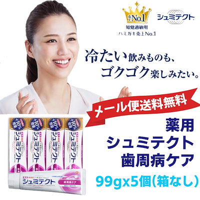 Qoo10 薬用シュミテクト 歯周病ケア99gｘ5個 日用品雑貨