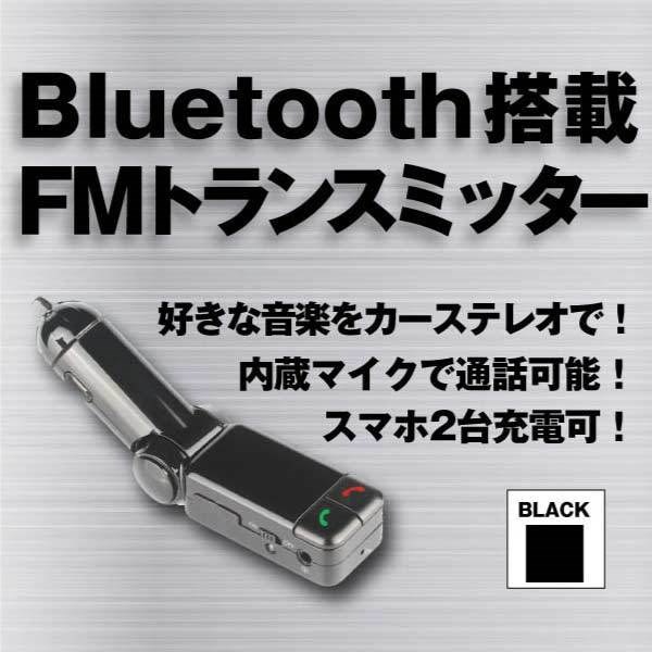 Qoo10 メール便送料無料 Bluetooth搭載 Fmトランスミッター スマホ充電可能 通話可能 マイク内蔵 Iphone シガーソケットへ挿入 カー用品 Car用品 トランスミッター Fm 周波数 音楽