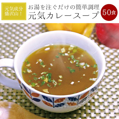 Qoo10 メール便 送料無料 元気カレースープ5 健康食品 サプリ
