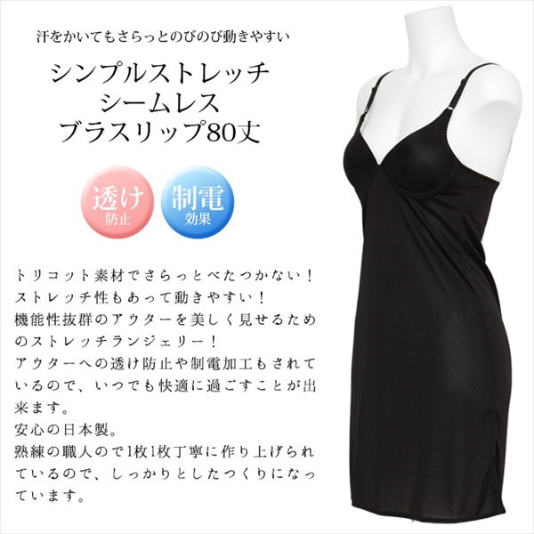 Qoo10 メール便a 送料無料 カップ付き スリップ ペチコート ワンピース レディース日本製 Made In Japan 吸水速乾 静電気防止 シームレス ブラ ブラスリップ ストレッチ ペチコート ロング Qoo10 メール便a 送料無料 カップ付き スリップ ペチコート ワンピース レディース日本製 Made In Japan 吸水速乾 静電気防止 シームレス ブラ ブラスリップ ストレッチ ペチコート ロング