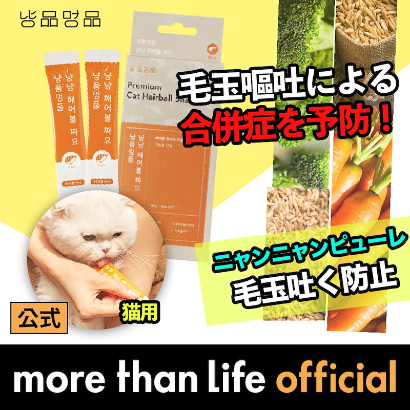 Qoo10] [ニャ品ワン品] 毛玉吐く防止ニャンニャンピューレ(猫用) 毛玉 