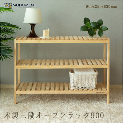 Qoo10 モノモント 原木多用途ラック収納ラック 3段 900 家具 インテリア