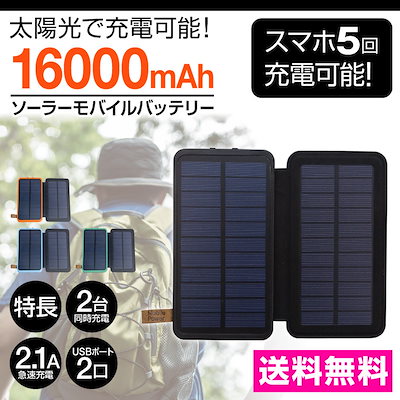 Qoo10 モバイルバッテリー 充電器 ソーラー充電 スマートフォン
