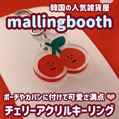 Qoo10 モルリンブース Mallingboothキーリング バッグ 雑貨