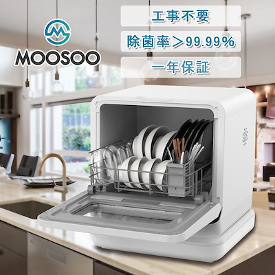 Qoo10 モーソー 食洗機 食洗器 食器洗い乾燥機 ホワイト 家電