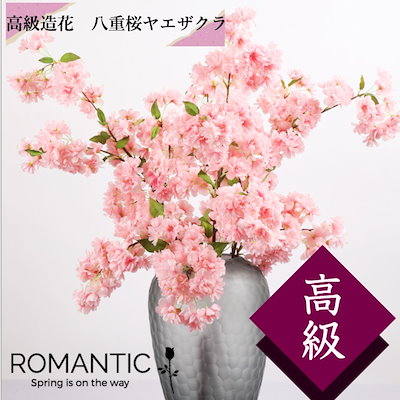 Qoo10 ヤエザクラ 八重桜 高級造花 造花 桜 家具 インテリア