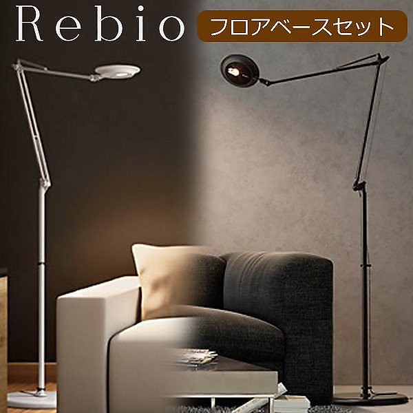 Qoo10 Yamagiwa ヤマギワ Ledデスクライト Rebio レビオ フロアベース