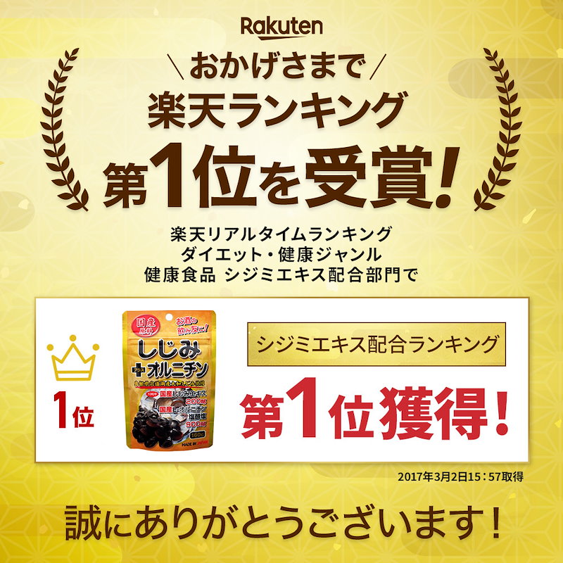 Qoo10] 国産しじみ＋オルニチン 160粒 約16