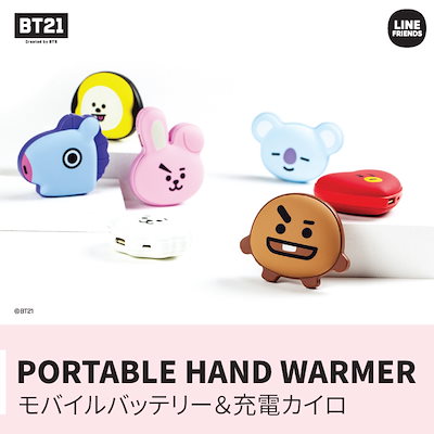 Qoo10 Bt21 モバイルバッテリー 電気カイロ Bt21 Kairo Kpop