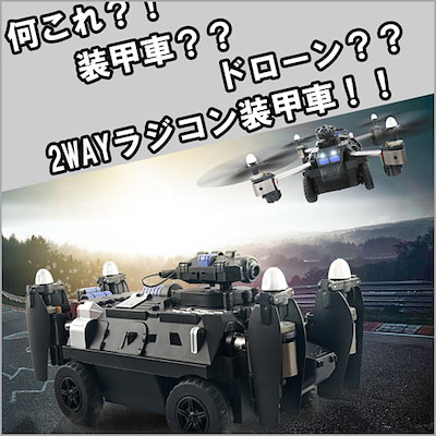 Qoo10 ラジコン ドローン 戦車 ラジコンカー おもちゃ 知育