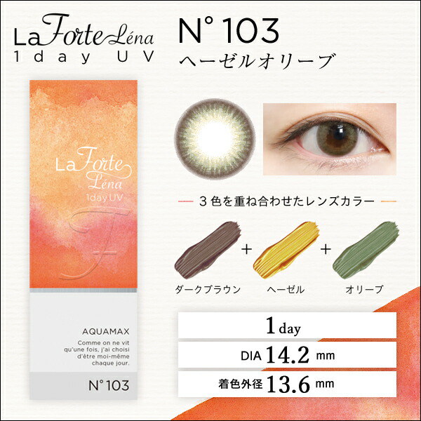 Qoo10 Laforte Lena ラフォルテレナ ワンデーuv No 103 ヘーゼルオリーブ 30枚入2箱 500円off 送料無料 翌日配達 カラコン 1day