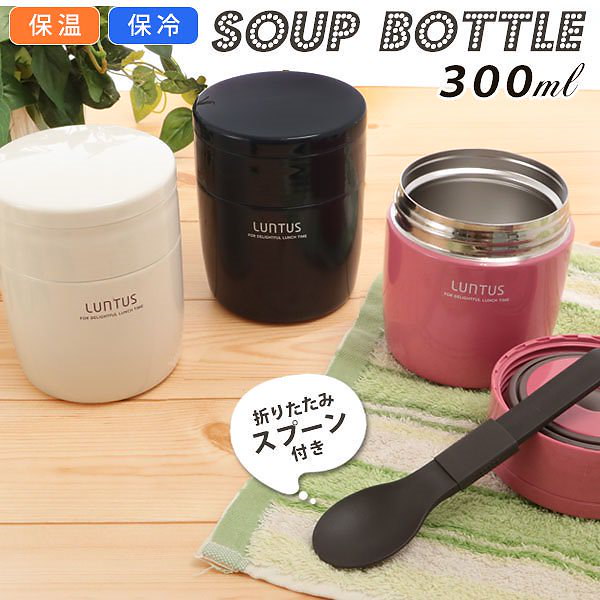 Qoo10 スープジャー ランタス Luntus スープポット フードコンテナ フードポット 300ml 通販 おしゃれ スプーン 保温 保冷 スープボトル ステンレス 真