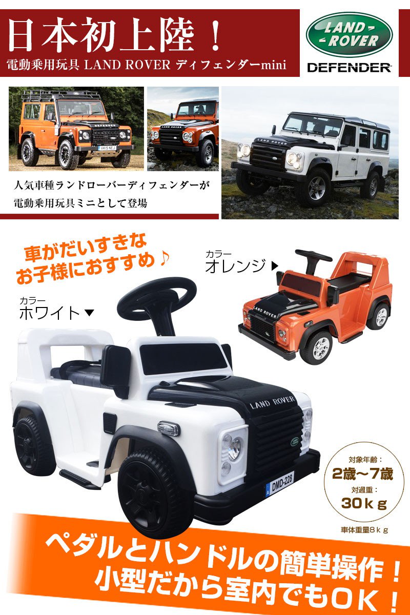 Qoo10 電動乗用玩具 ランドローバー ミニ Land Rover Defnder ペダルで簡単操作可能な電動玩具 電動乗用玩具 乗用玩具 乗用 玩具 ランドローバーミニ Dmd 228