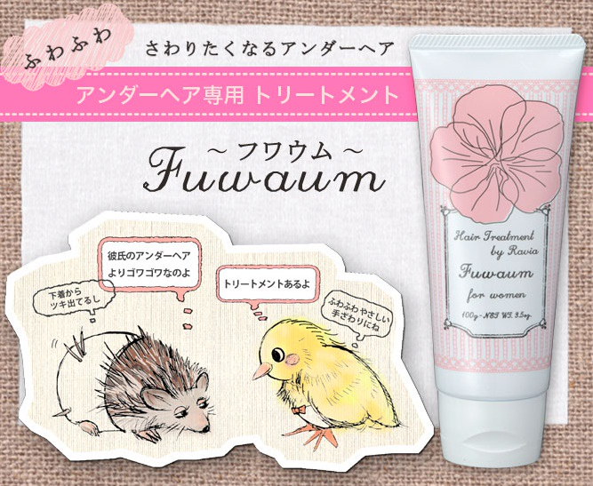 Qoo10 アンダーヘア用 トリートメント ラヴィア フワウム Ravia Fuwaumu 手触り ゴワゴワ を ふわふわ に やわらか アンダー ヘアのお手入れブランド ラヴィア のこだわりケア デリケ