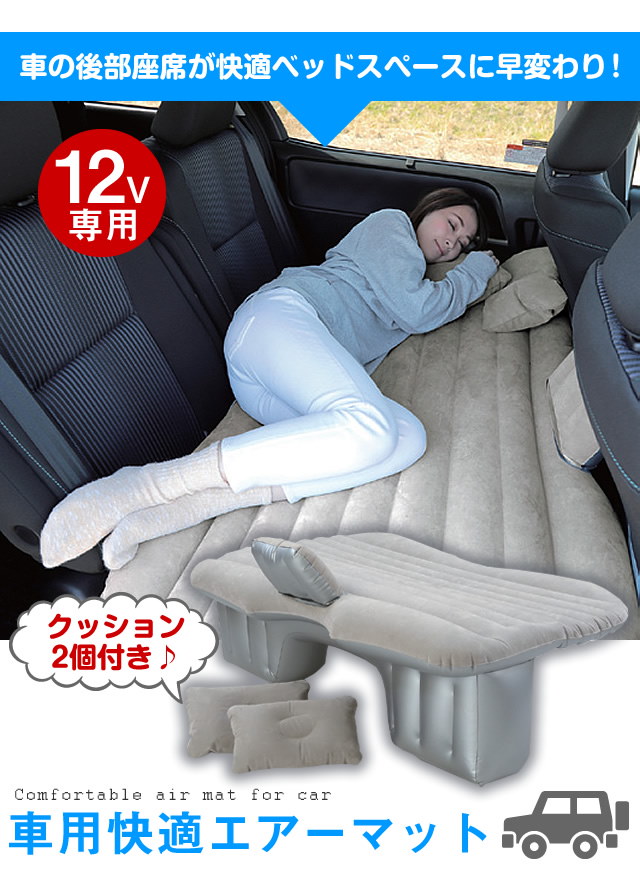 Qoo10 リアシートが快適ベッドスペースに早変わり 送料無料 車用快適エアーマット車のシガーソケットにつないでポンプのスイッチを押すだけで後部座席 が広々ベッドに使えます