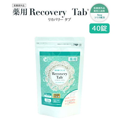 Qoo10 リカバリータブ 薬用 リカバリータブ 40錠 日用品雑貨