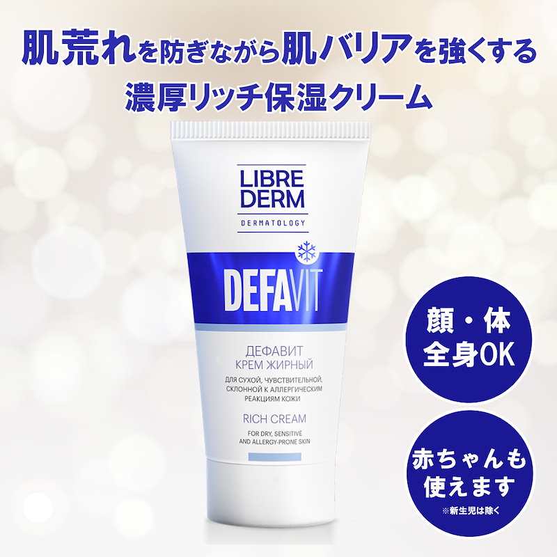 Qoo10 花粉の時期の肌荒れを防ぐ リブレダーム Defavitリッチクリーム 50ml X 2本 肌バリアを強くする 保湿クリーム 肌荒れ 敏感肌 花粉症対策