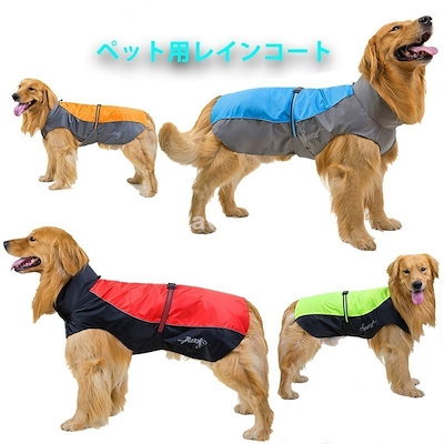 使い勝手の良い 犬用品 レインコートレイングッズペット服旅行お出かけお散歩小型犬中型犬大型犬雨具カッパ Www Sjemenarna Net