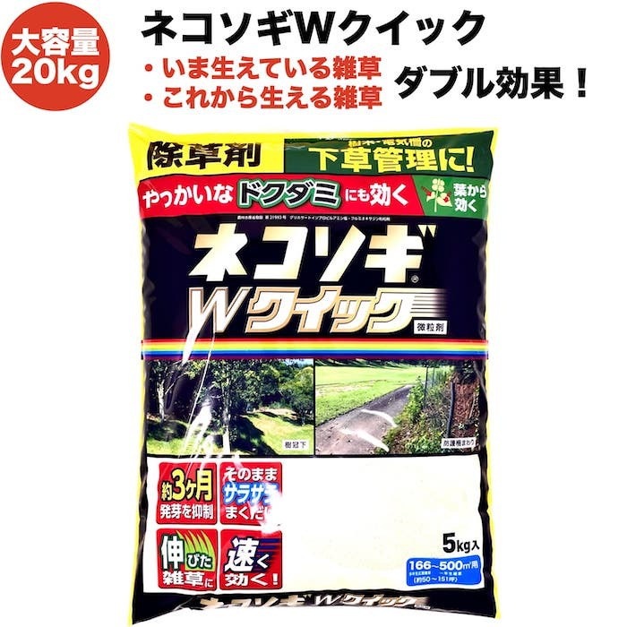 ランキング１位受賞 レインボー薬品除草剤 強力 粒剤 顆粒 ネコソギｗクイック お得セット 微粒剤kg 00m2まで 手数料安い Agrico Az