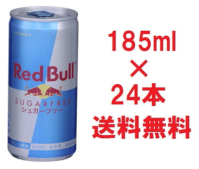 Qoo10 レッドブル 正規品 送料無料 レッドブル シュガーフ 飲料