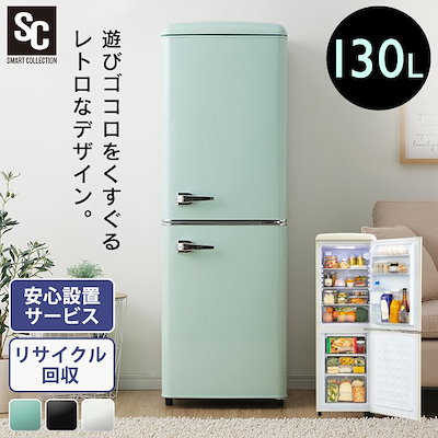 Qoo10 レトロ冷凍冷蔵庫 130l Prr 14 家電