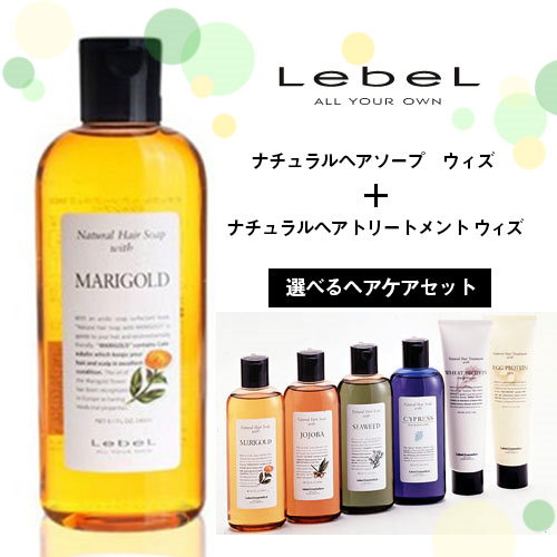 Qoo10 定番セット ルベル Lebel ナチュラルヘアソープ ウィズ Mg マリーゴールド 240ml ナチュラルヘアトリートメント ウィズ Rp ライスプロテイン 140g