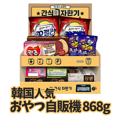 Qoo10 ロッテ 韓国 おやつ自販機 お菓子自販機 韓国お 食品