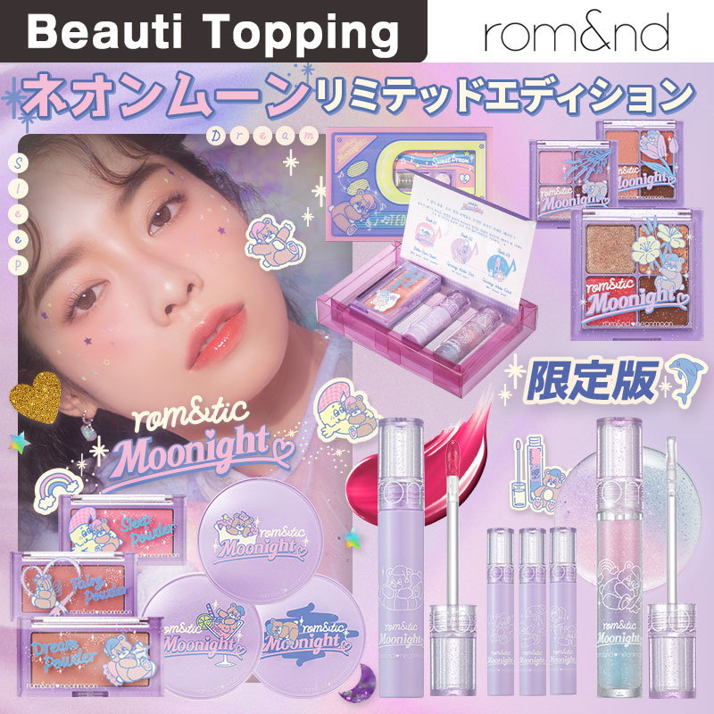 Qoo10 限定版 Romand ロムアンド Neonmoon Limited Edition ネオンムーン リミテッドエディション 6種 今日もお疲れムーンナイト 韓国コスメはbt