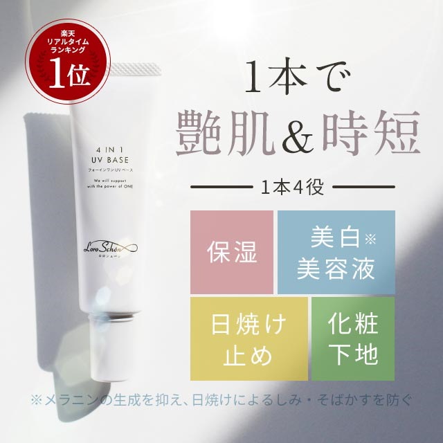 Qoo10 美 白uv化粧下地生活紫外線 ４in１uvベース 30g オールシーズン Spf50 Pa 美 白美容液 保湿 Uv 下地 日焼け止め 化粧下地 紫外線 ロロシューン