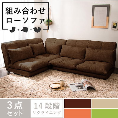 ローソファ 組み合わせローソファ3点セット(1P+2P+コーナー) ソファ コーナーソファ 1