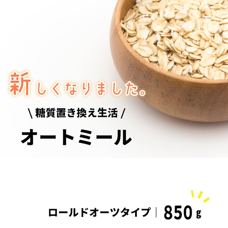 Qoo10 ロールドオーツ オートミール 850g