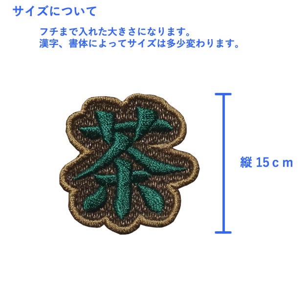 Qoo10 ワッペン 漢字 1文字 15ｃｍ 縁かがり エンブロン 刺繍 シール アイロン接着 両用 オーダー 文字 名前 小さい ネーム アップリケ