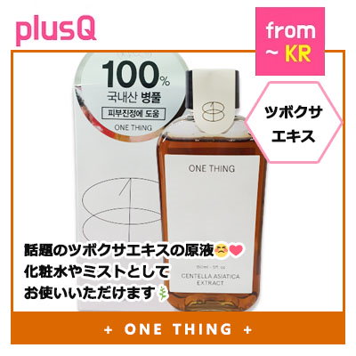 Qoo10 ワンシン ツボクサエキス 原液 150ml スキンケア