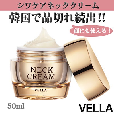 Qoo10 ヴェラ Vella ベラ 年齢が現れる首のシワ スキンケア