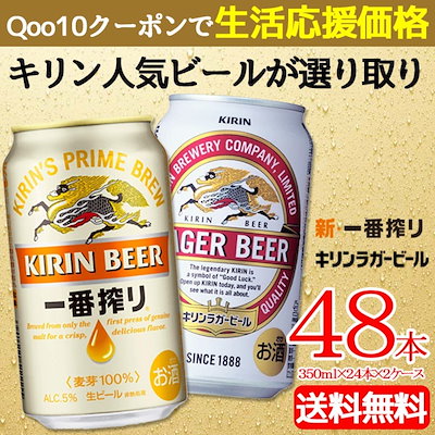 Qoo10 一番搾り 送料無料キリン 人気ビール選り取り2種 お酒