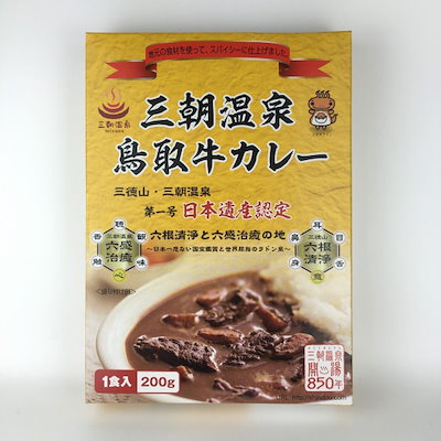 Qoo10 三朝温泉 鳥取牛カレー 0g 鳥取県 食品