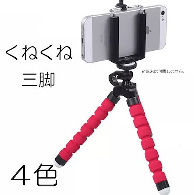 Qoo10 三脚スマホカメラスタンド可動式カラフル送 スマートフォン
