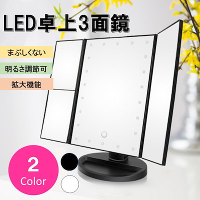 Qoo10 三面鏡 卓上ミラー メイクミラー ｌｅｄ 日用品雑貨