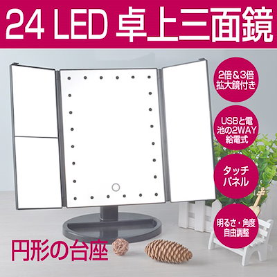 Qoo10 三面鏡 卓上 メイクミラーledライト付 家具 インテリア