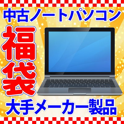 Qoo10 中古ノートパソコン 選べる福袋3種 パソコン