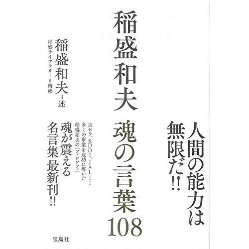 Qoo10 中古 稲盛和夫 魂の言葉108 良品