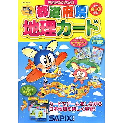 Qoo10 中古 都道府県地理カード サピックスブ 本