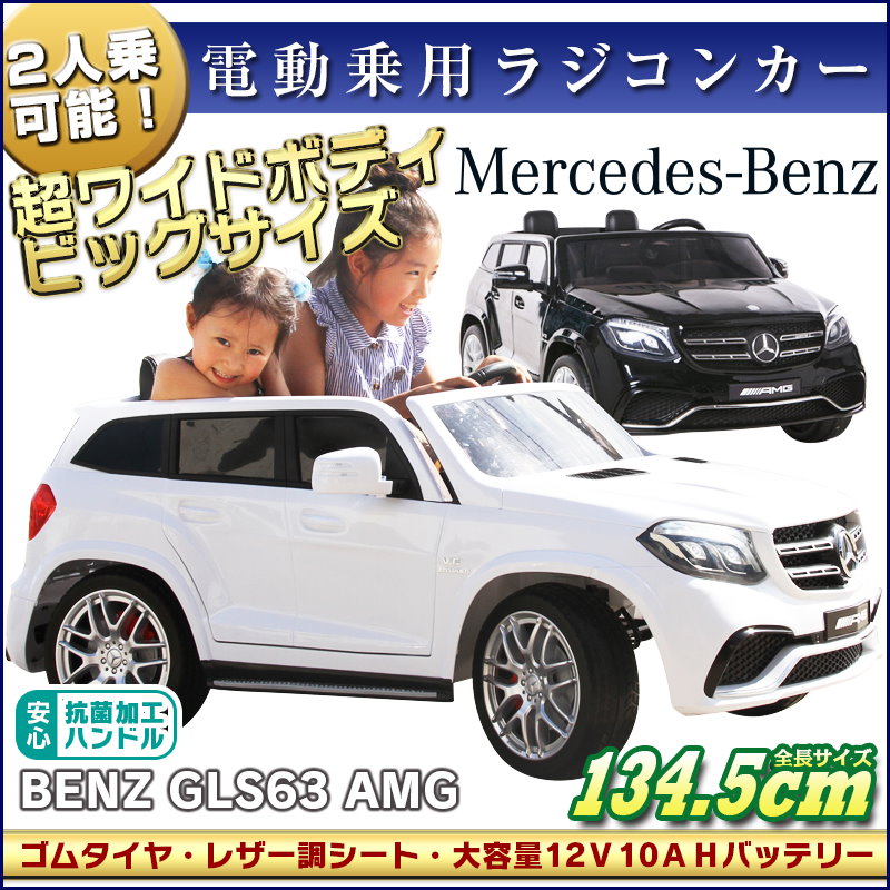 Qoo10 乗用ラジコン ベンツ Gls63 Amg 超大型日本最大級 二人乗り可能2シーター 抗菌ハンドル ベンツ 電動ラジコンカー 乗用玩具 ラジコンカー 電動乗用玩具 Mercedes Hl228