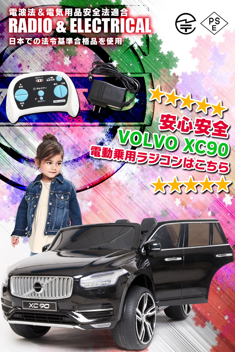 Qoo10 乗用ラジコン ボルボ Xc90 Volvo 二人乗り 電動ラジコンカー 電動乗用玩具 乗用玩具 ｘｃ９０