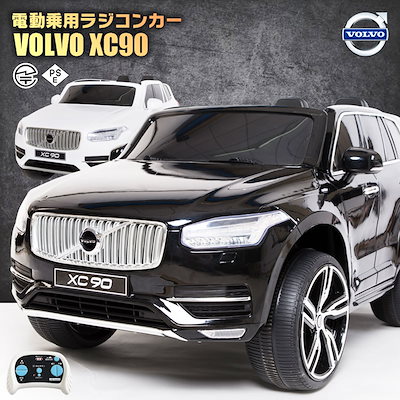 Qoo10 乗用ラジコン ボルボ Xc90 Volv おもちゃ 知育