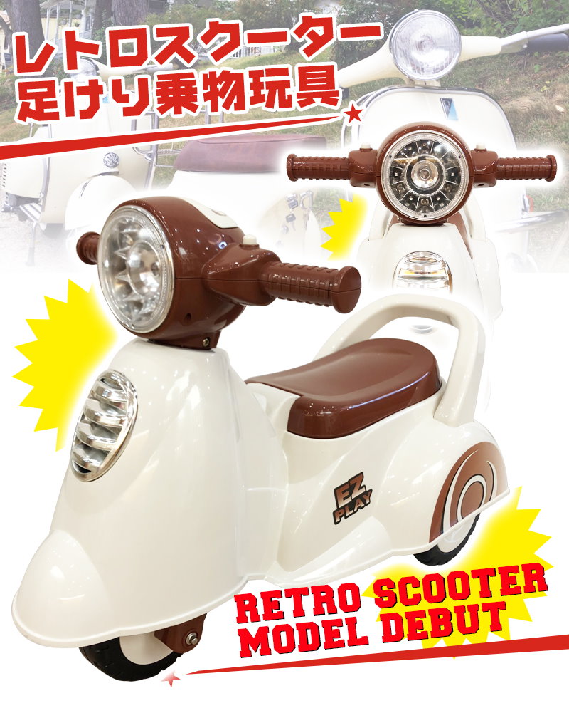 Qoo10 乗用玩具 足けり乗用 レトロ スクーター バイク 乗用玩具 押し車 子供用乗物 室内玩具 乗物玩具 足けりスクーター 605