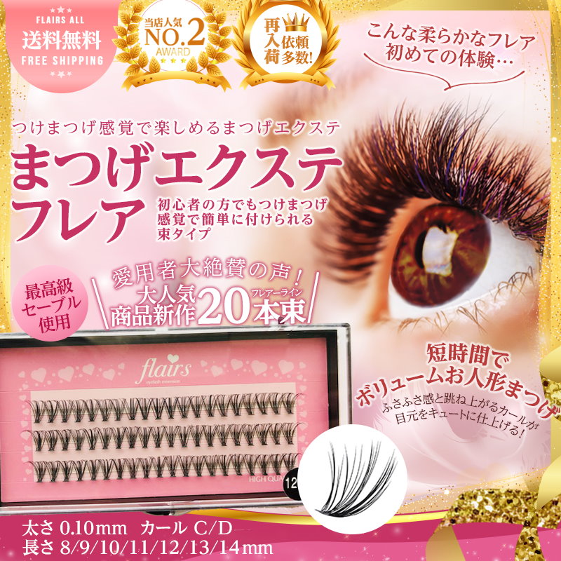 Qoo10 予約殺到20本束新作c Dカールフレアバサバサくるりんまつ毛簡単で付けやすいしかも20dだから数本付けるだけで簡単ボリュームアップバサバサ くるりんまつ毛を目指すなら