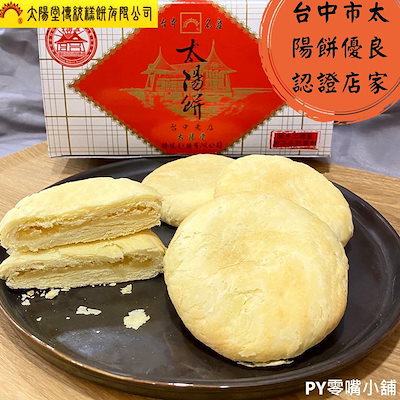 Qoo10 予約販売 台湾 台中 太陽堂 太陽餅 食品