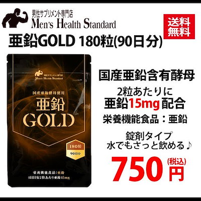 Qoo10 亜鉛 サプリメント 国産 亜鉛gold 健康食品 サプリ