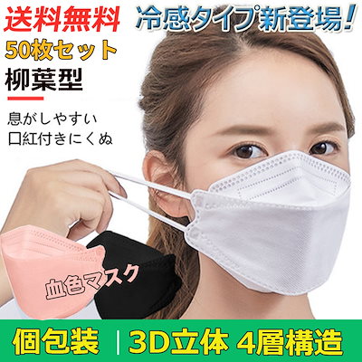 Qoo10 人気マスク 4層構造 50枚 個包装 柳 日用品雑貨